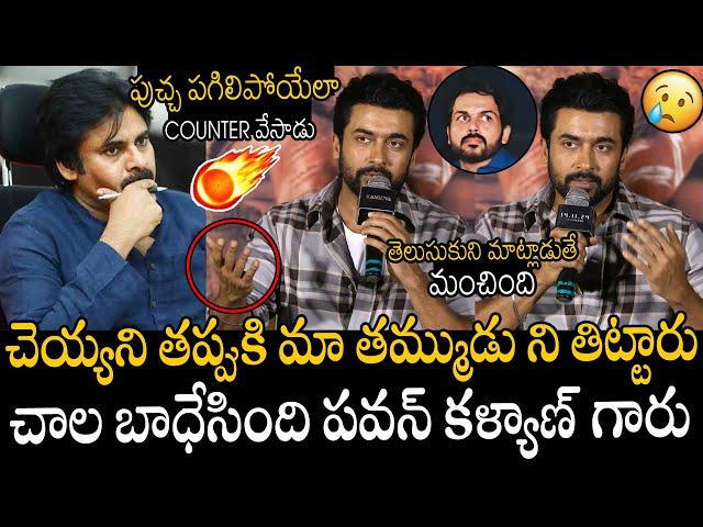 చాల బాధేసింది  | Hero Suriya React On Pawan Kalyan Scolding His Brother Karthik | Kanguva Meet