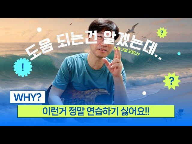 도움은 되지만 정말 연습하기 싫은거!