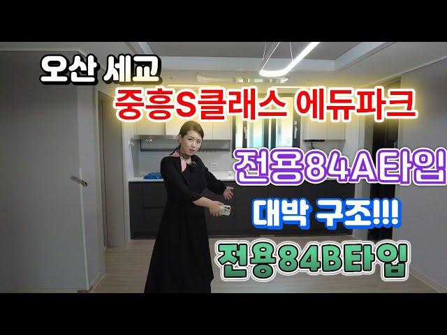 세교2지구 중흥S클래스에듀파크 전용84A,B타입(33평) 구조 대박이네요!!!!