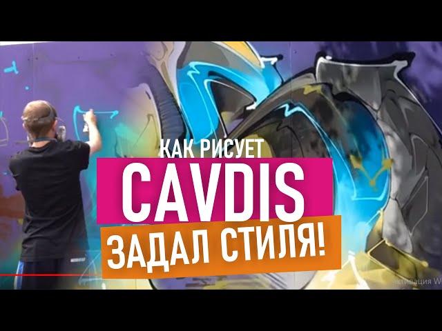 Крутой стиль от Cavdis. Четкие линии и градиенты. Как он рисует граффити?