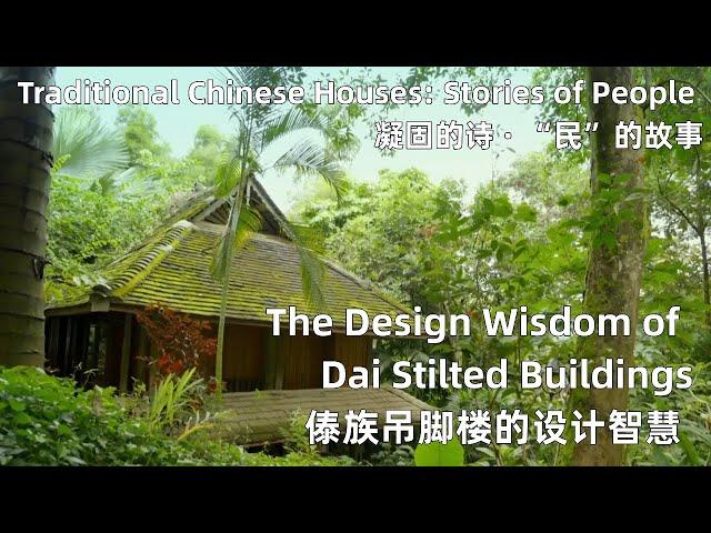 The Design Wisdom of Dai Stilted Buildings | 傣族吊脚楼的设计智慧