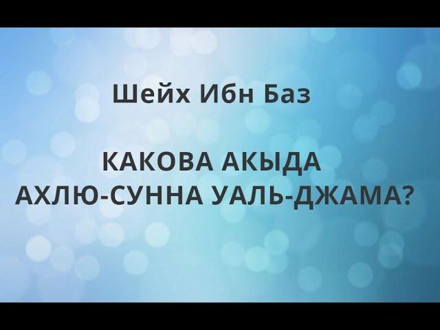 Шейх Ибн Баз - КАКОВА АКЫДА АХЛЮ-СУННА УАЛЬ-ДЖАМАА?