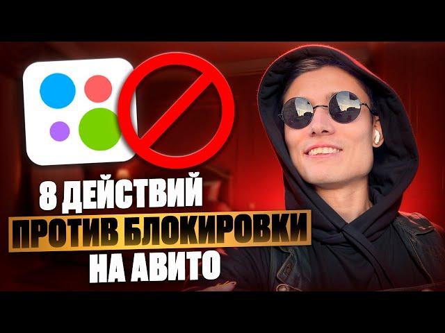  8 фишек против БЛОКИРОВКИ на Avito! Сделайте это и Авито никогда не заблокирует! Секреты Авитолога