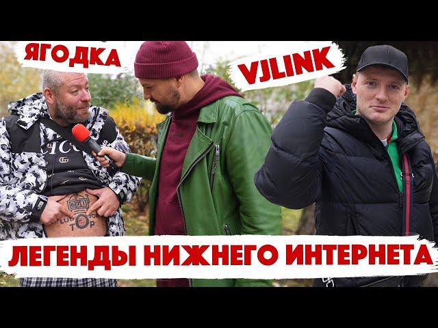 VJLink Вжлинк и Герман Ягодка! Легенды нижнего интернета! Дымоход! Сколько стоит шмот?