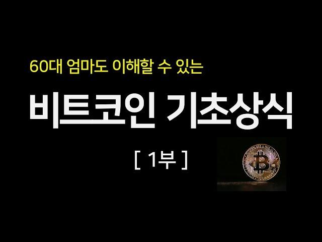 비트코인 기초상식, 60대엄마도 이해할수 있는 비트코인 개념, 탄생, 블록체인 기술 등, 가상자산 암호화폐 공부