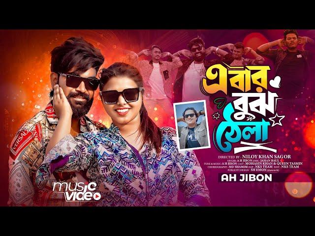 এবার বুঝো ঠ্যালা | Ebar Bujho Thela | Bangla New Song 2024 | Md Mohasin | Ah Jibon | Official Song