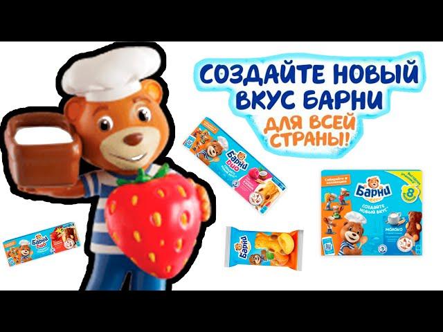 Создал новый вкус Барни! Новая акция с фигурками 2022