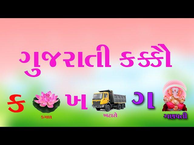 Gujarati Kakko & Swar || Gujarati Consonant || Learn Gujarati Alphabets || Kids Song & Fun