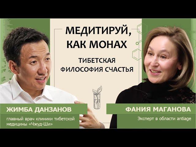 Жимба Данзанов: Медитируй, как монах! Тибетская философия счастья