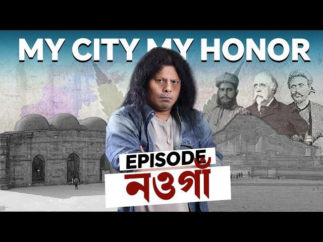 My City My Honor | Naogaon | History | Tourist spot | Archeological places | নওগাঁ