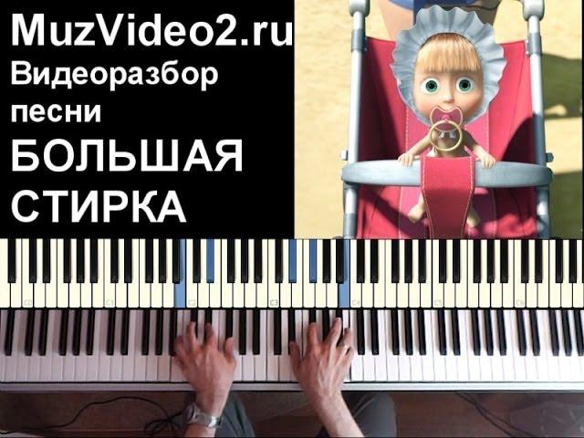 Маша и медведь песня "Большая стирка" - на пианино (muzvideo2.ru)