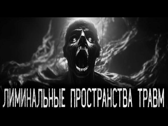 ЛИМИНАЛЬНЫЕ ПРОСТРАНСТВА ТРАВМ - Страшные истории на ночь | Мистика | Ужасы