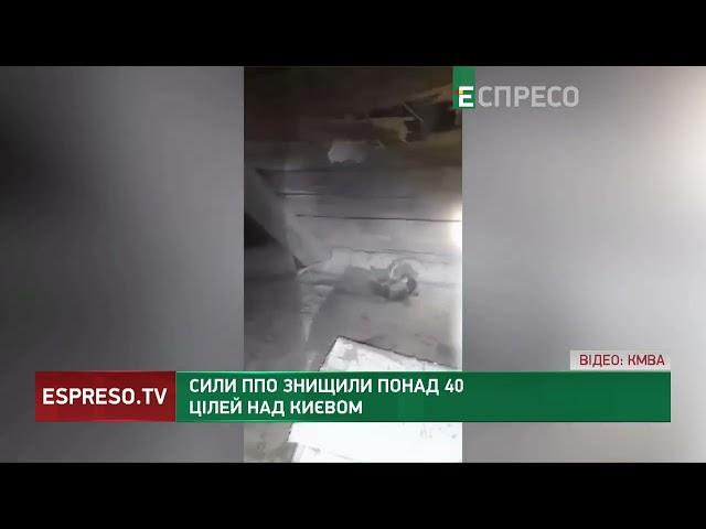 АТАКА НА КИЇВ: сили ППО збили понад 40 цілей і не допустили ударів