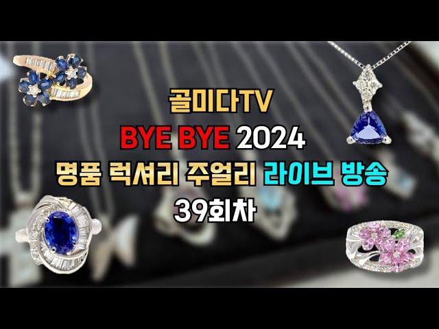 골미다TV 2024년의 마지막 명품 럭셔리 주얼리 라이브 커머스 39회차