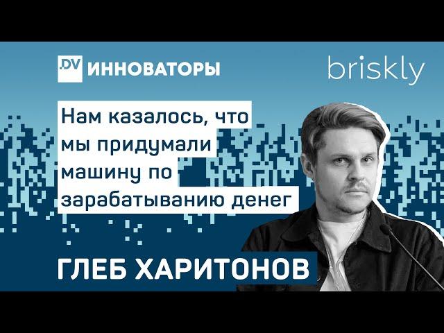 Будущее магазинов самообслуживания - Глеб Харитонов - Основатель Briskly