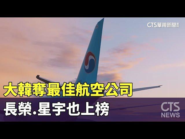 擠下卡達！　大韓奪最佳航空公司　長榮.星宇也上榜｜華視新聞 20250210 @CtsTw