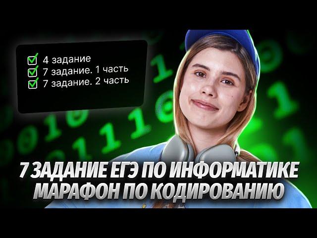 Задание №7, Кодирование Звука  | Марафон по кодированию | Информатика ЕГЭ