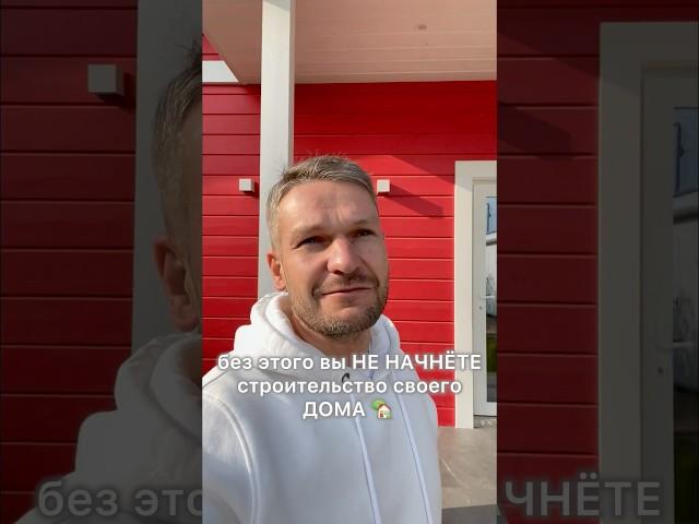 Сколько денег вы потратите до начала строительства? #антонстройка
