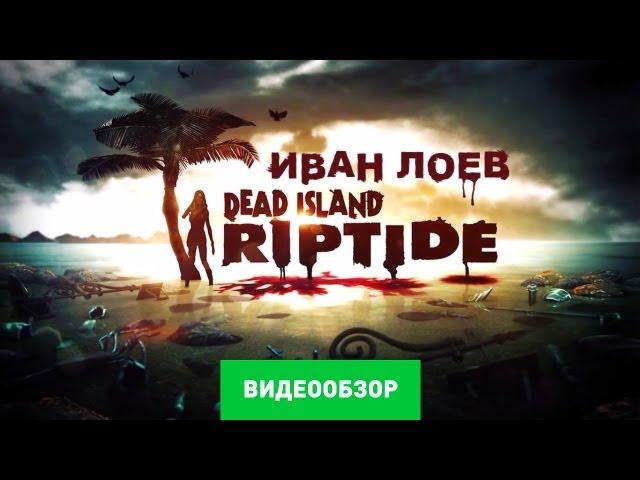 Обзор Dead Island: Riptide [Review]