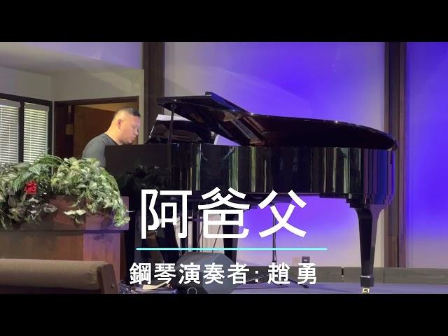 阿爸父（钢琴演奏者：趙勇）。Produced by Charlie Y. Cheng, ECCSKC, 06/26/2022