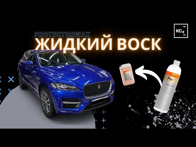 ЖИДКИЙ ВОСК | ProtectorWax | 3-Х ФАЗНАЯ МОЙКА KOCHCHEMIE