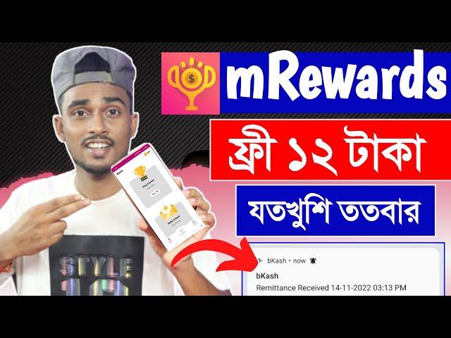 mRewards App Unlimited 12 Taka Free । ফ্রী ১২ টাকা যতখুশি ততবার । Instantly Payment Bkash