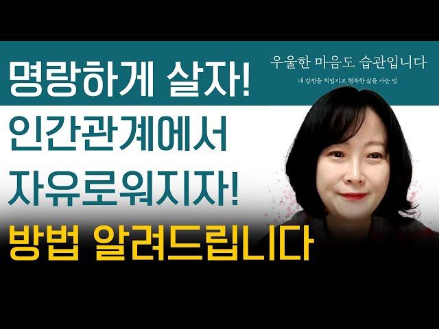 명랑하게 살자! 인간관계에서 자유로워지자! 방법 알려드립니다 #박상미 #인간관계