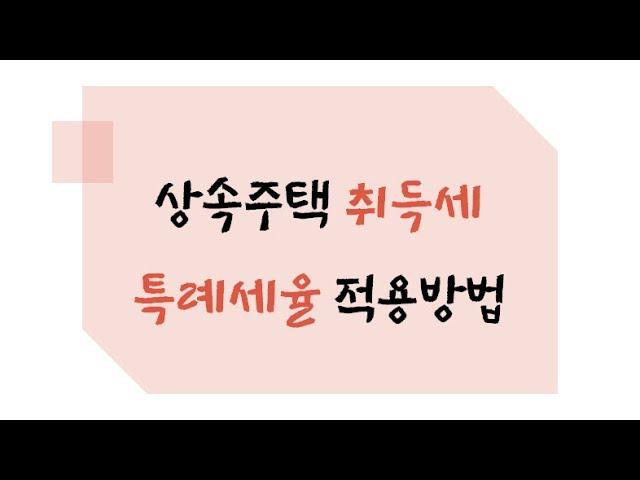 딴세상톡 - 상속주택 취득세 특례세율 적용방법