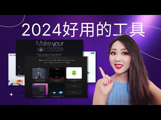 2024 设计师都应该尝试的一些流行网页设计工具和资源