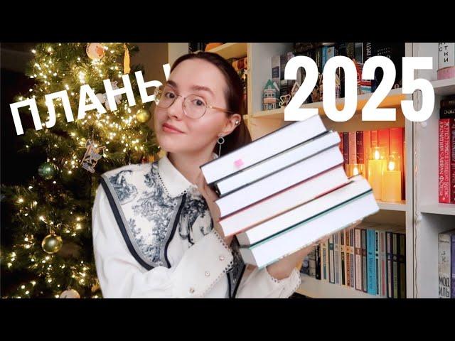 ДОЛГОЖДАННЫЕ КНИЖНЫЕ ПЛАНЫ 2025 