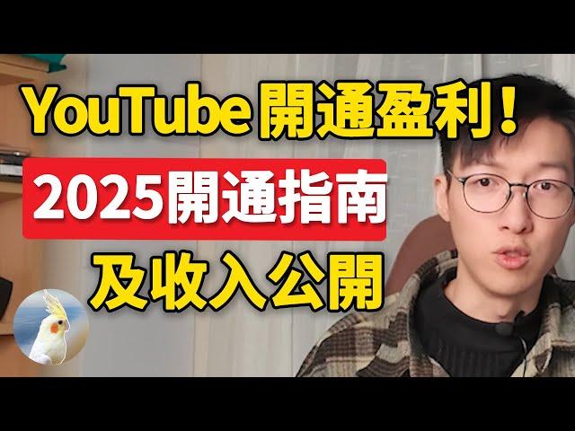 2025開通收益條件達成！YouTube賺錢教程，分享我的YouTube合作夥伴開通流程，帶你開通；加碼，你猜的到嗎？二十多個影片8千訂閱的收入大曝光