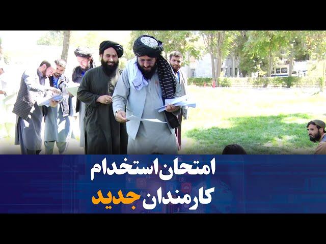 امتحان استخدام کارمندان جدید برای بست‌های رادیو تلویزیون ملی