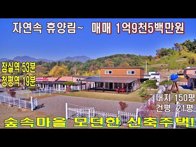 (매물번호 416번) 1가구2주택에 포함되지근 않은 근생주택 대지150평.건평21평. 경량철골구조 2층주택.난방-전기보일러.수도-지하수.#가평전원주택,#신축주택#가평