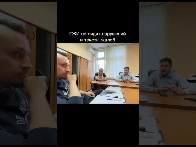 ГЖИ не видит нарушений и не понимает текст жалоб