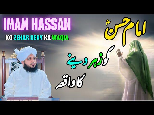 Imam Hassan Ko Zehar Deny Ka Waqia || Muhammad Ajmal Raza Qadri