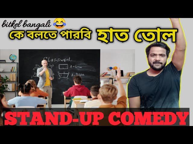 কে বলতে পারবি হাত তোল|Classroom এ পড়া ধরা|Bengali Stand-up Comedy