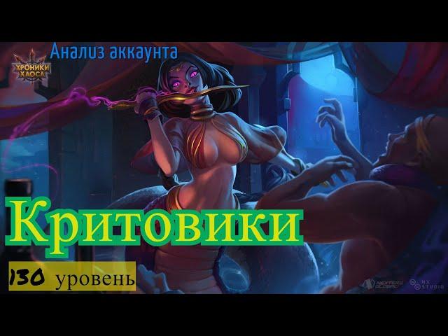 Хроники Хаоса. Анализ Аккаунта. Критовики