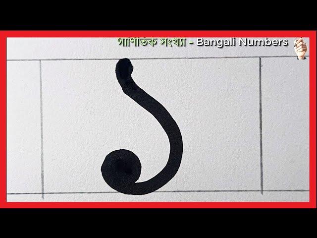 Banglar Songkha Lekhar Niom | Bangali Numbers Writing