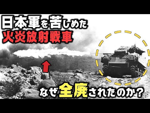各国が競って作った【火炎放射戦車】はなぜ敵味方から目の敵にされたのか