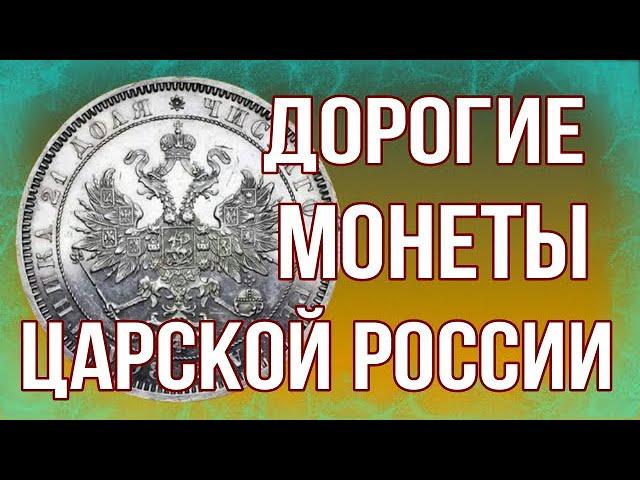 Дорогие монеты Царской России