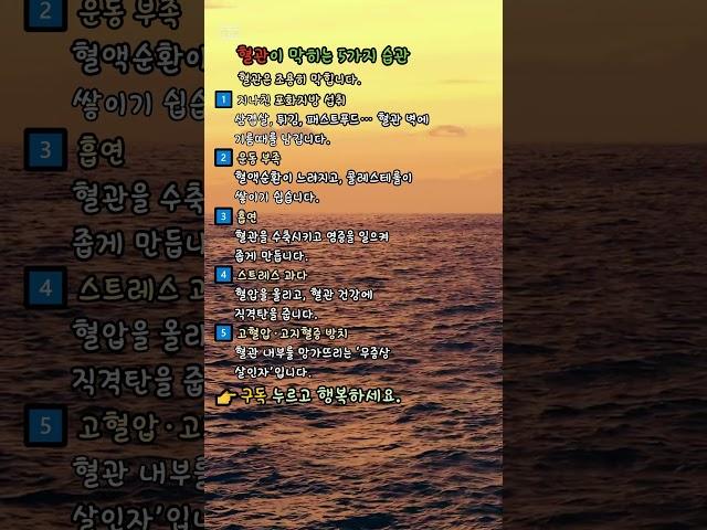 혈관이 막히는 5가지 습관 #건강 #운동습관 #회복 #스트레칭 #물마시기 #  #혈당 #명언#피부#습관