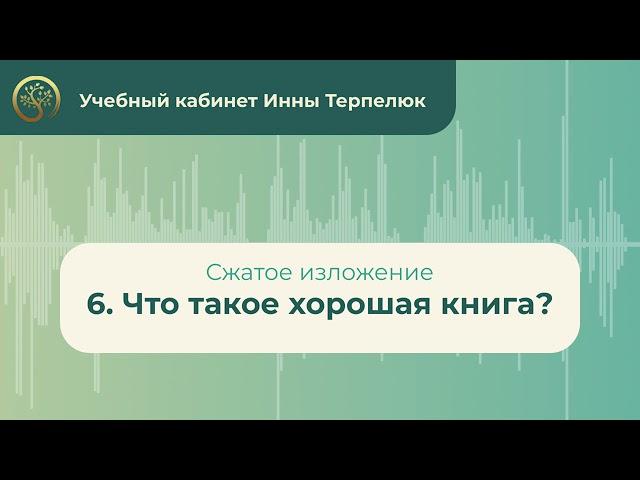 6. Что такое хорошая книга? (сжатое изложение)