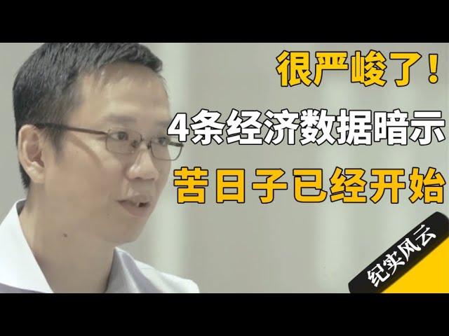 形势有多严峻？4条经济数据暗示，苦日子已经开始！#纪实风云 #纪录片 #吴晓波 #许知远