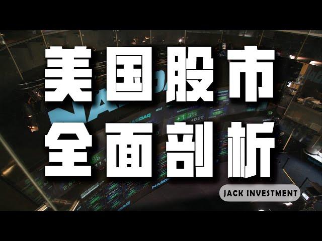 该不该投资美国股票？怎么买卖？新手不可不知的美股全貌，尽在这部影片中！（CC字幕）