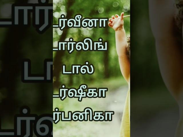 ட டா வரிசை பெண் குழந்தை பெயர்கள்