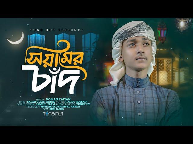 রমজানের নতুন গজল┃Siyamer Chad┃সিয়ামের চাঁদ┃Best Ramadan Gojol 2023┃Tune Hut┃Bangla Gojol