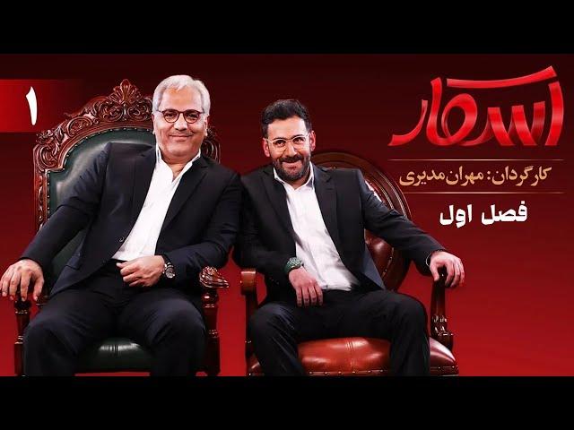 اسکار - فصل 1 - قسمت 1