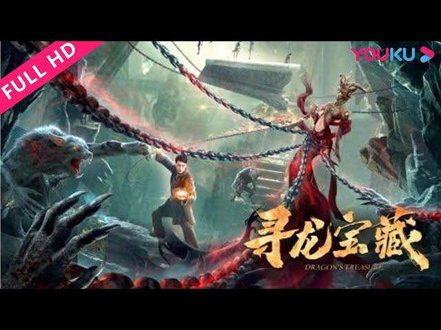 ENGSUB【寻龙宝藏 The Dragon Tomb】神秘墓穴险象环生惊现巨龙！ | 动作/冒险 | YOUKU MOVIE | 优酷电影