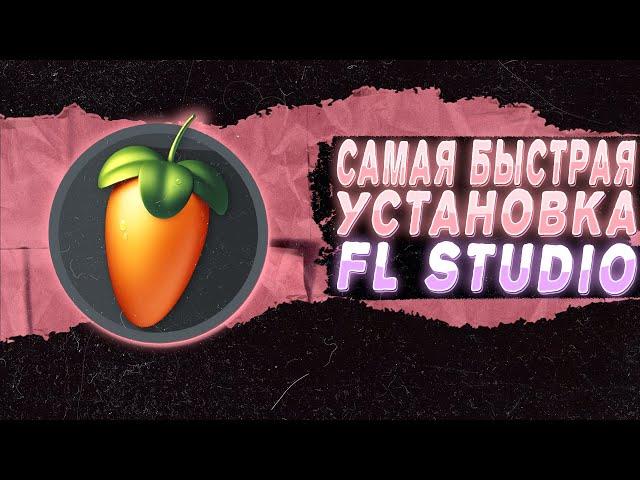 САМАЯ БЫСТРАЯ УСТАНОВКА FL STUDIO 24/2024