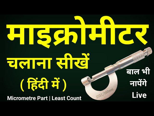 Micrometre chalana sikhe | Micrometre Least Count | Micrometre kaise dekhte hain | Micrometre kya h